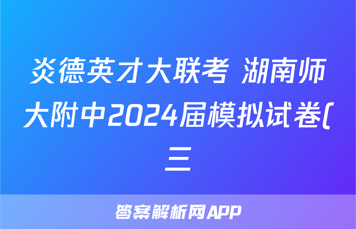 炎德英才大联考 湖南师大附中2024届模拟试卷(三)3试题(政治)